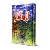 Le Livre des Invocations de l'imam an-Nawawî [Couverture Cartonnée]/الأذكار للإمام النووي [كرتوني]